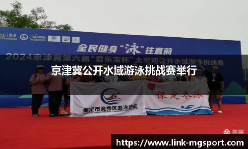京津冀公开水域游泳挑战赛举行